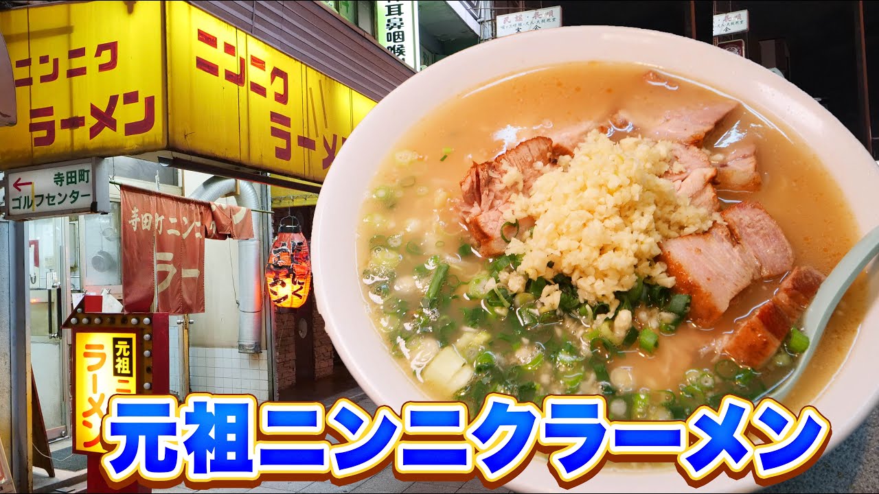 にんにく ラーメン 寺田 町