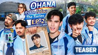 OHANA ท้าล็อค ท้าร้อน The Series EP.2 : ตามล่าหาคนคูลภาคเหนือ (Teaser)