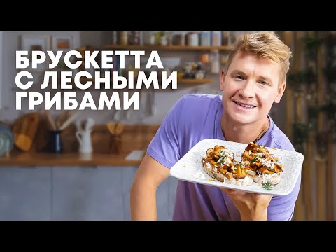 БРУСКЕТТА С ЛЕСНЫМИ ГРИБАМИ - рецепт от шефа Бельковича | ПроСто кухня | YouTube-версия