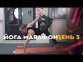 Утренний Йога марафон. Третий день