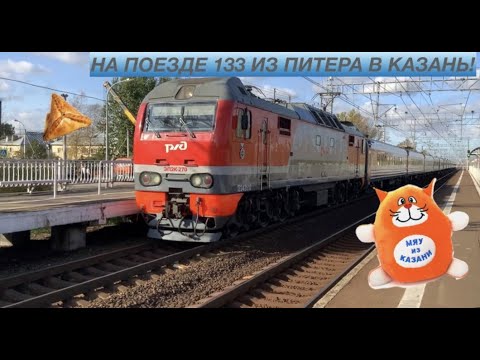 Едем на поезде 133 Санкт-Петербург - Казань