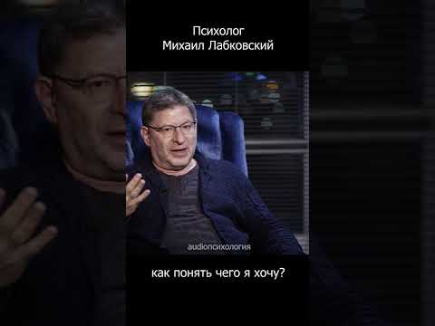 Как НАЙТИ СЕБЯ в жизни? психолог Лабковский