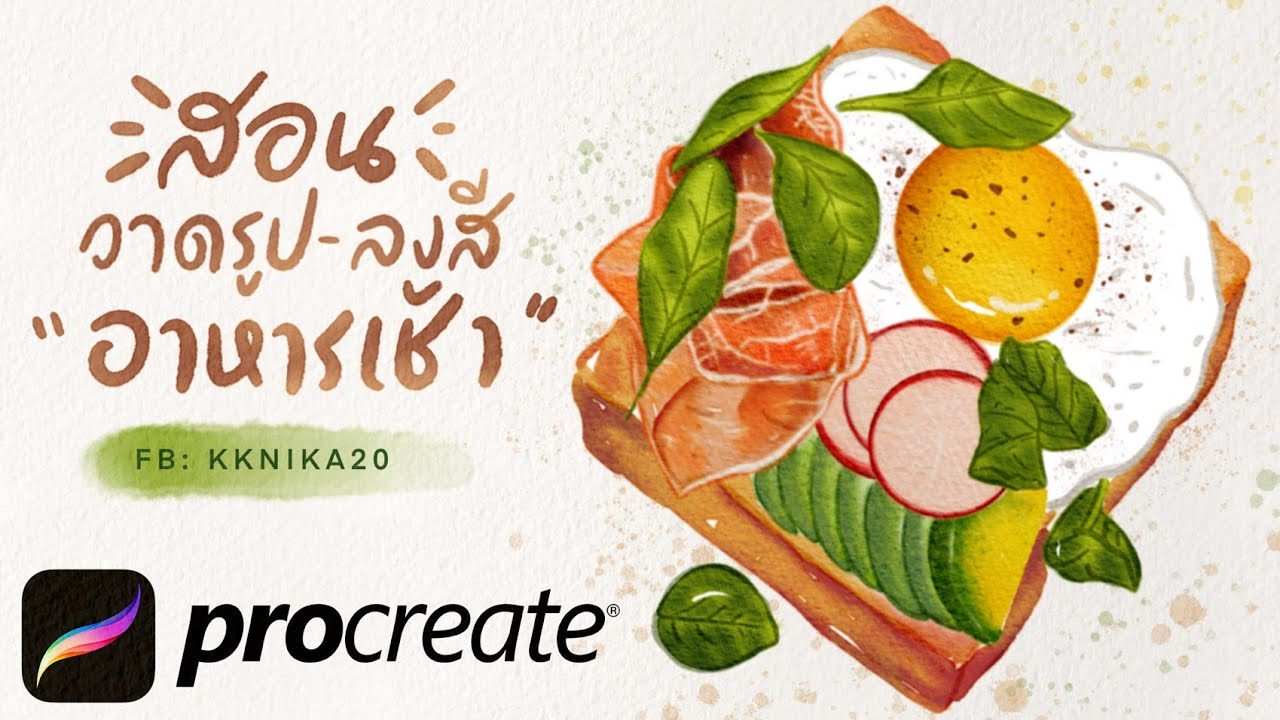 สอนวาดรูปลงสี อาหารเช้า บรัชสีน้ำ แอพ procreate