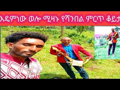 ድምጻውይ ሚዛኑ የሻንበል እንደምነው ውሎ ምርጥ ማሲንቆ ጫወታ ደስየሚል ቆይታ ሰብ ላይክ አትርሱ