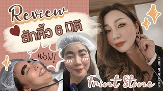 รีวิวสักคิ้ว 6 มิติ แต่ตัวทิพย์คือมิติลี้ลับ แฮ่! ที่ frintstone จ้า | THIPTIPTIP