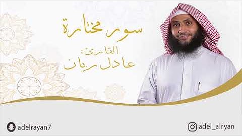 سورة يس القارئ  عادل ريان  - Yasin Suresi