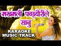 Makhamali pachheuri le sanu karaoke music track      muglan  karaoke music