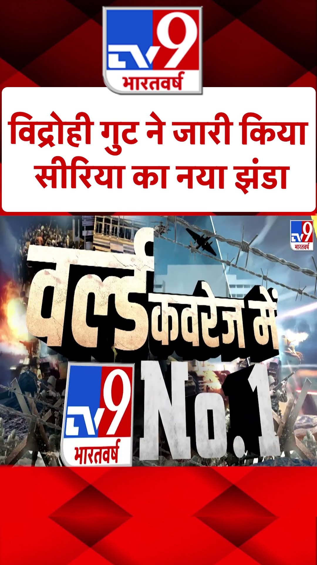 Coup in Syria:  विद्रोही गुट ने जारी किया सीरिया का नया झंडा | #shorts