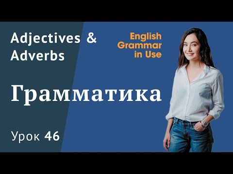 Урок 46 (Unit 100) - Adjectives & adverbs. Прилагательные и наречия в английском. Часть 1