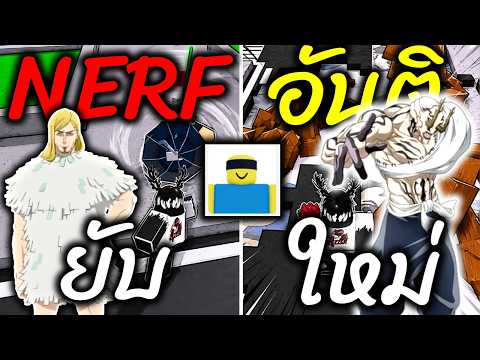 UPDATE สกิลใหม่ เรจจี้ สตาร์ พร้อมกับ NERF ยับ มาดูกันว่ามีอะไรบ้าง | Roblox Jujusu shinanigans