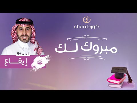 زفات تخرج مبروك لك أحمد العبدلي ايقاع