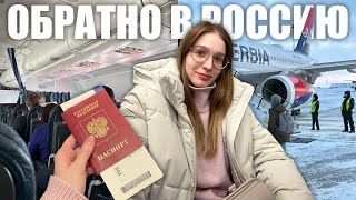 картинка: возвращение в Россию - надоело быть эмигрантом💔 прощание с Сербией, сбор чемодана и тяжёлый рейс