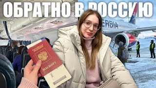 возвращение в Россию - надоело быть эмигрантом💔 прощание с Сербией, сбор чемодана и тяжёлый рейс