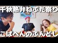 【おとラジ】103 千秋熱弁、ねぶた祭り。こばへんのふんどし祭り！アラフィフ独身男女4人物語。素人4人のオチはなくても大爆笑なトーク 1