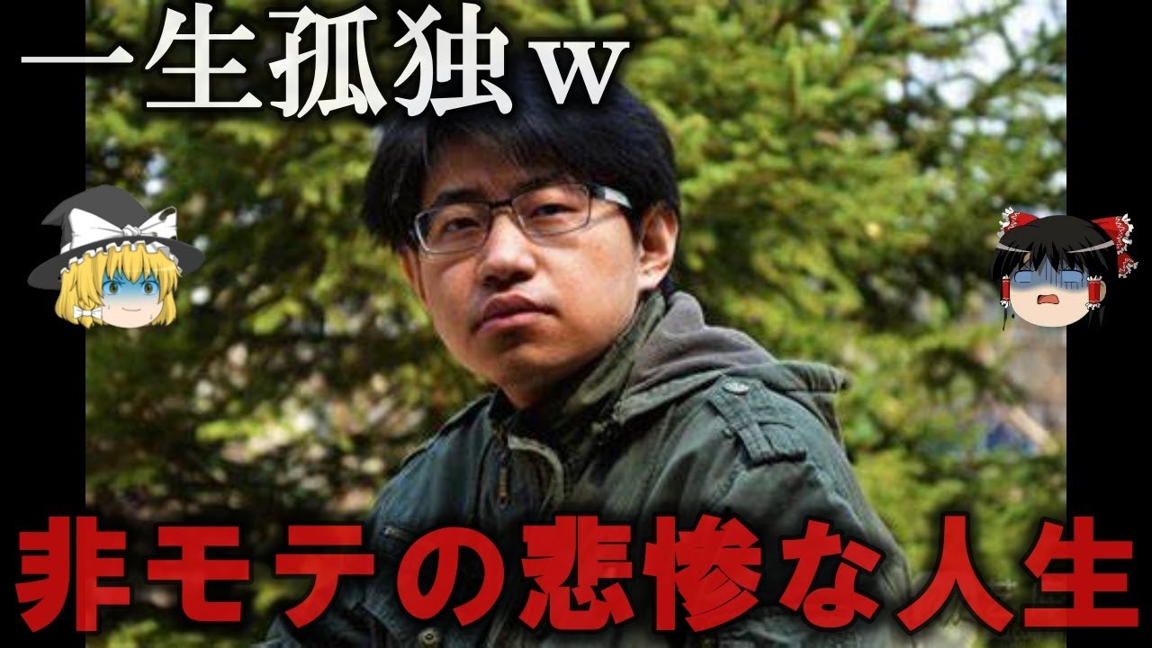 【ゆっくり解説】もはや笑えない...非モテの悲惨な人生をゆっくり解説