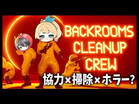 【Backrooms Cleanup Crew】協力してあらゆる痕跡を消せ【Vtuber】