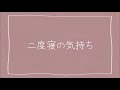 Mel / 二度寝の気持ち(Nidonene no kimoti【Lyric Video】