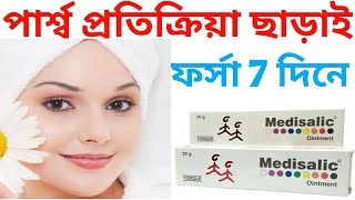Medisalic skin ( ফর্সা হওয়ার ) cream,Medisalic cream use in bangla review