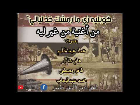 كوبليه زي ما رمشك خذ ليالي من أغنية من غير ليه