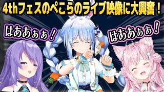 4thフェスのぺこら社長のライブ映像で大興奮していたムーナ