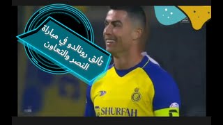 ملخص مباراة النصر والتعاون في الدوري السعودي || وتألق رونالدو screenshot 4