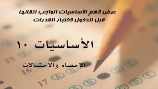 أساسيات في اختبار القدرات  - 10 -  الاحصاء والاحتمالات