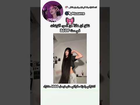 كيف التغيير حسيته احلى من قبل وانتو أعطوني رأيكم مالي خلق احط هاشتاقات