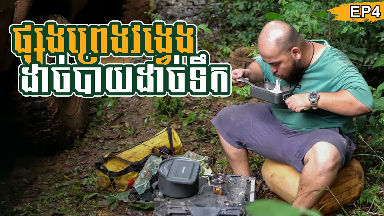 Ep4 Off-road ផ្សងព្រេងវង្វេងក្នុងព្រៃរហូតដាច់បាយដាច់ទឹក // Adventure Lost in the jungle