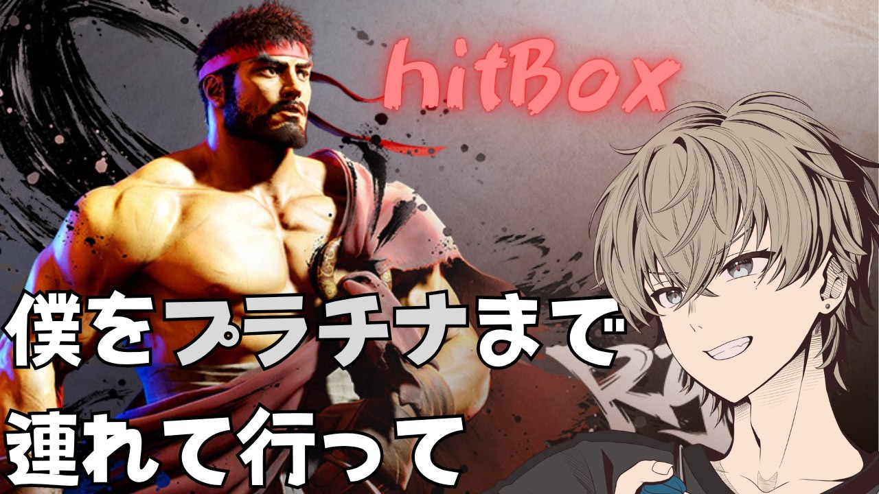 【HitBOX】リスナーの指示で食っていく！【#ストリートファイター6  】【#新人vtuber 】【リュウ】