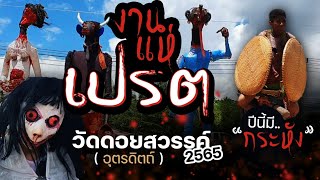 งานแห่เปรต ปี 2565 - ประเพณีสารทเดือนสิบ วัดดอยสวรรค์ (เขาไก่เขี่ย) จ.อุตรดิตถ์ | WordeR