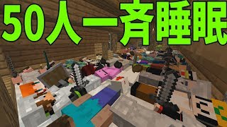 意外に難しい50人で一斉に睡眠してみる企画-新50人クラフト#5 マインクラフト 攻城戦【KUN】 H