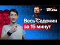 ЕЖИ САРМАТ СМОТРИТ Politsturm " Весь Садонин за 15 минут | ВЫХОД ЕСТЬ "