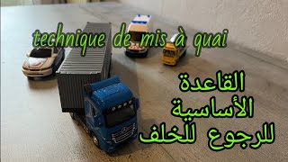 القاعدة والتقنية لأرجوع للخلف دون الاصطدام technique de mise à quai