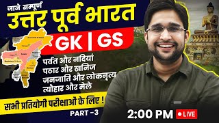 Know all about North East India | Part 03 | North East India Complete GK GS | GK By Vivek Sir