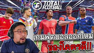 จัดทีมแชมป์ลุย Total Football ใครว่าพี่แขวนสตั๊ด !!