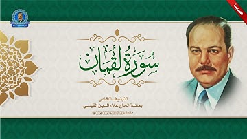 تلاوة تذهب بك الى عالم من الخشوع وجمال الصوت وروعة الاداء - سورتي لقمان والاخلاص