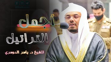 "كتب ربكم على نفسه الرحمة" ترتيل عجيب هادئ يسلب العقول من الشيخ د. ياسر الدوسري || من سورة الأنعام
