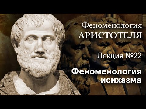 Феноменология Аристотеля. № 22. Феноменология исихазма