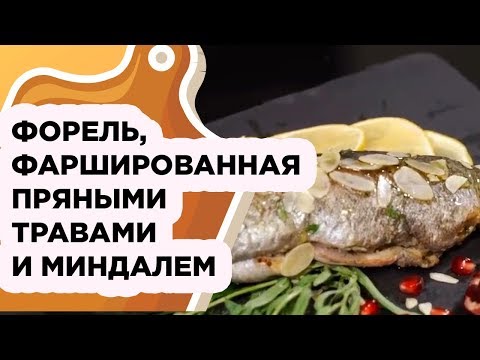 ГОТОВИМ НА НОВЫЙ ГОД: ФОРЕЛЬ, ФАРШИРОВАННАЯ ПРЯНЫМИ ТРАВАМИ И МИНДАЛЕМ
