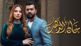 موسيقى مسلسل خان الذهب الحزينه  مسلسل_خان_الذهب