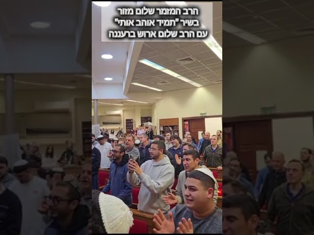 הרב המזמר שלום מזור בשיר ''תמיד אוהב אותי''עם הרב שלום ארוש ברעננה.