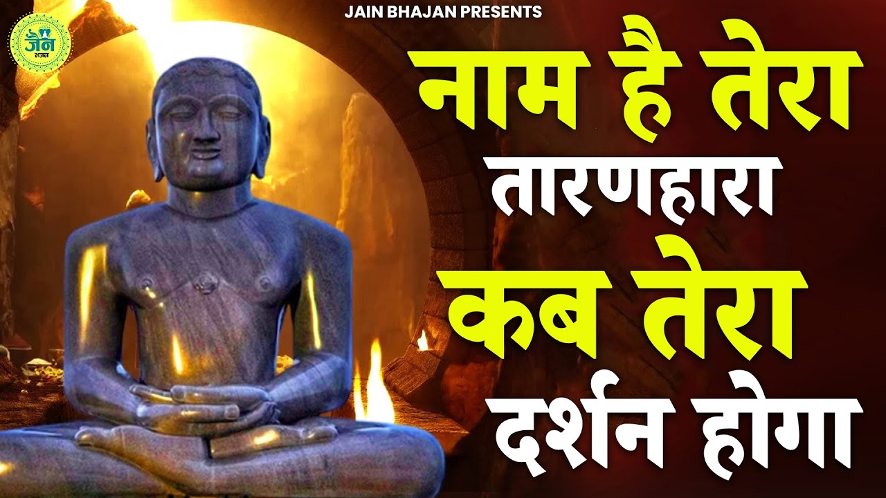 नाम है तेरा तारणहारा कब तेरा दर्शन होगा | Naam Hai Tera Taranhara | Jain Bhajan | Namokar Bhajan |