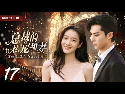 MUTLISUB【总裁的私宠甜妻/The CEO’s Sweet Wife】▶EP 17双胞胎妹妹替姐姐扮演艺人，偶遇初恋男神机智少女VS高冷霸总一场甜蜜拉锯战由此展开#王鹤棣 #张雪迎❤️丸子甜剧社