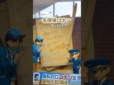 【🔍名探偵コナンに会える空港✈️】宮崎県在住☆夫婦共に大道芸人🤹