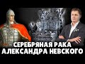 РПЦ хочет забрать из Эрмитажа серебряную раку Александра Невского | Евгений Понасенков