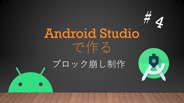 Android Studioで作るブロック崩しアプリ制作♯４