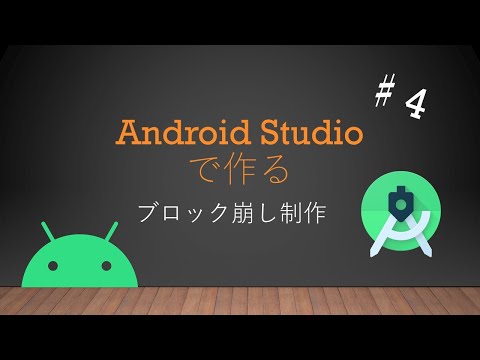 Android Studioで作るブロック崩しアプリ制作♯４