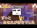 ずっとあなたが好きでした(ビリー・バンバンver.)  saxphone covered by てつぽん