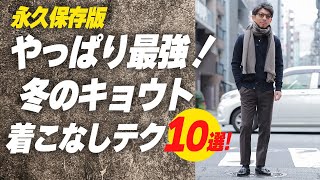 【着回し最強！】冬のキョウトの良さを再確認！本当に死角なしの着こなし術10選！