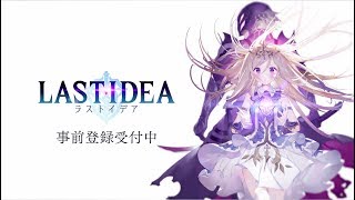 『ラストイデア』本編PV|LAST IDEA(ラストイデア)}